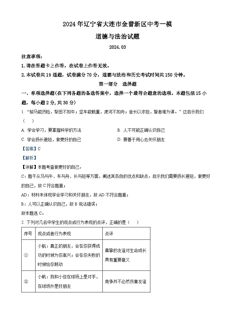 2024年辽宁省大连市金普新区中考一模道德与法治试题（原卷版+解析版）01