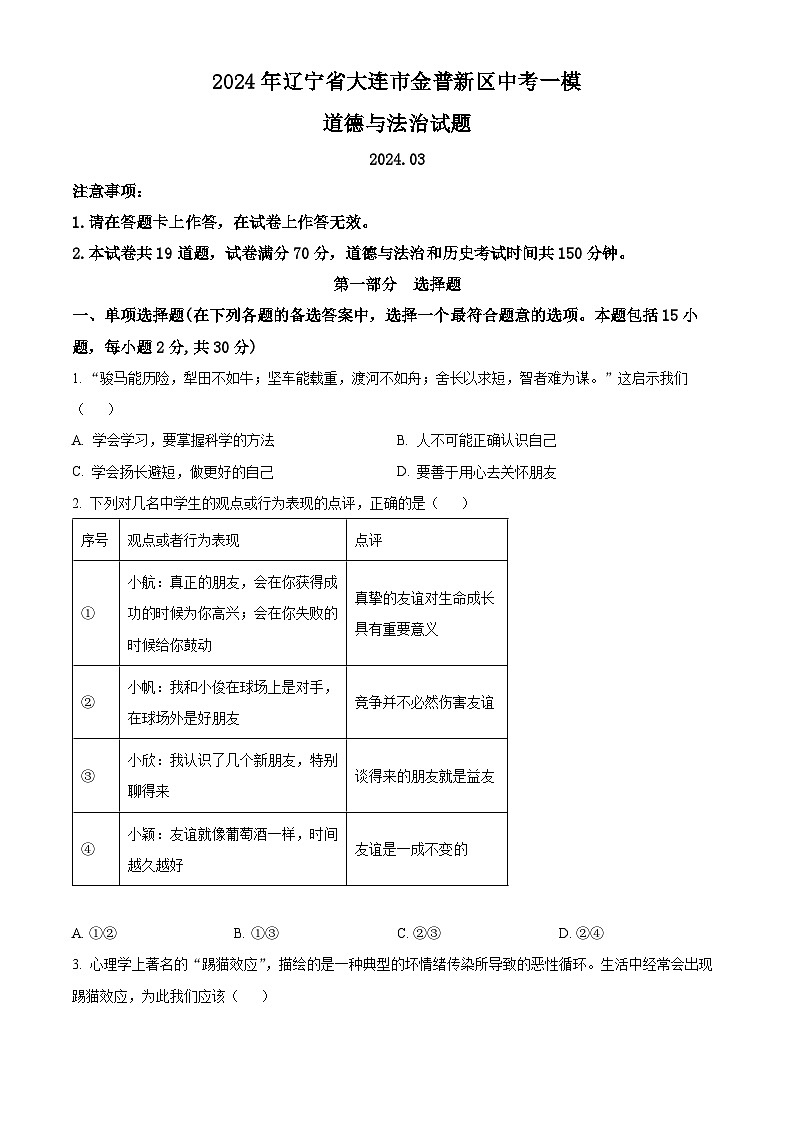 2024年辽宁省大连市金普新区中考一模道德与法治试题（原卷版+解析版）01