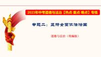 专题二 坚持全面依法治国（课件）-2023年中考道德与法治【热点·重点·难点】专练（全国通用）