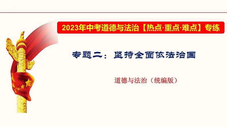 专题二 坚持全面依法治国（课件）-2023年中考道德与法治【热点·重点·难点】专练（全国通用）第1页