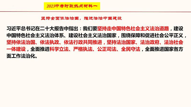 专题二 坚持全面依法治国（课件）-2023年中考道德与法治【热点·重点·难点】专练（全国通用）第3页