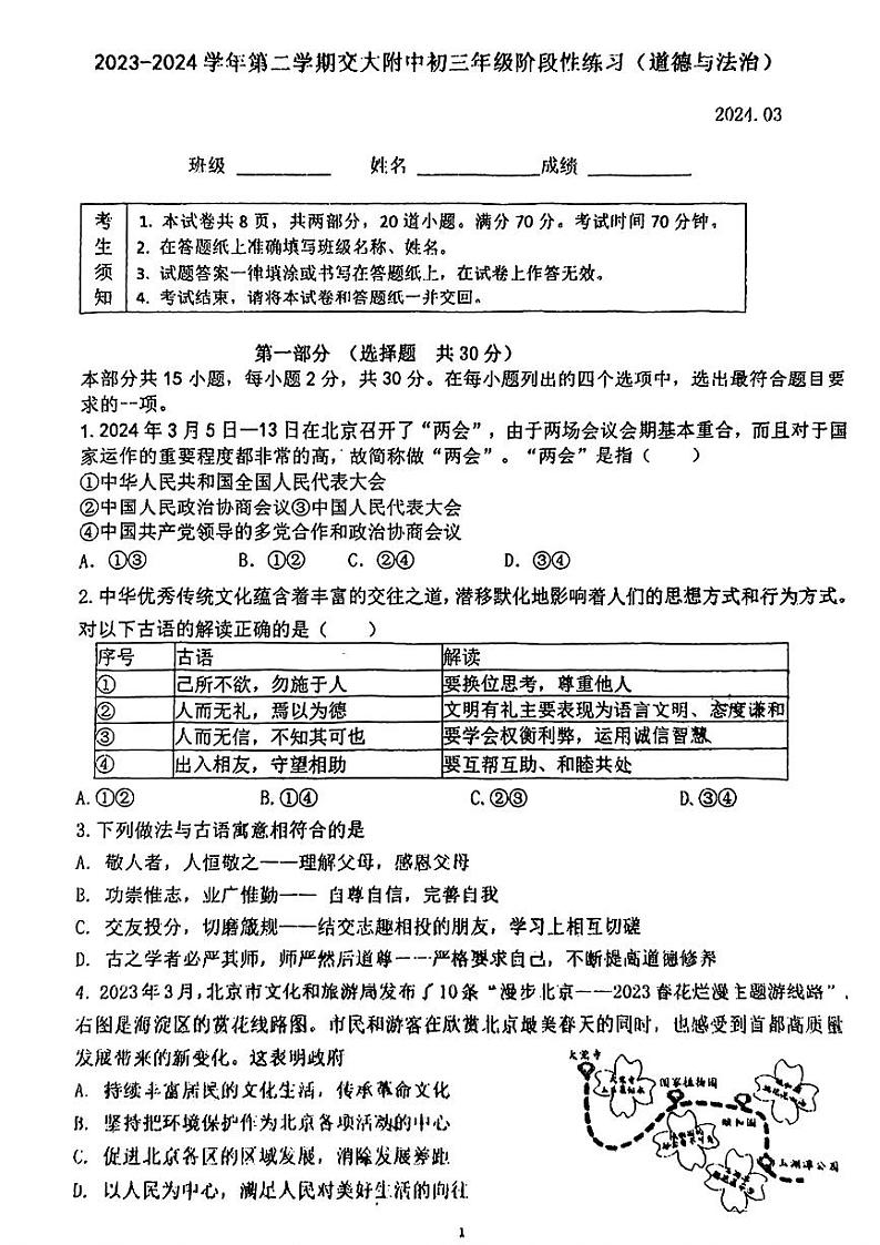 北京市交通大学附属中学2023-2024学年九年级下学期3月阶段练习道德与法治试题01