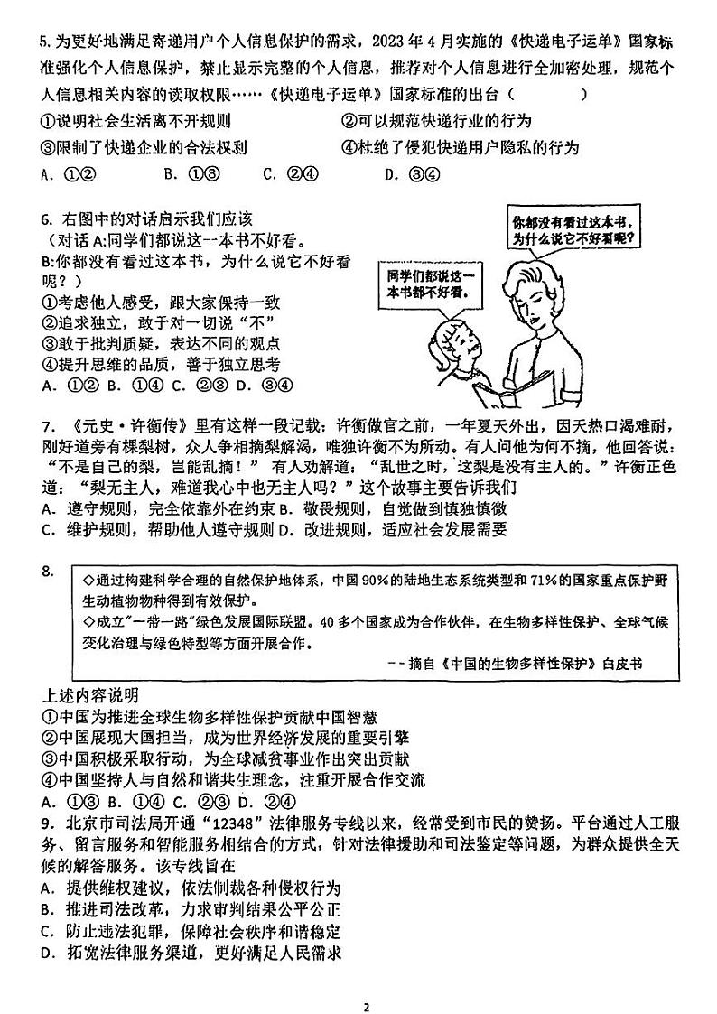 北京市交通大学附属中学2023-2024学年九年级下学期3月阶段练习道德与法治试题02