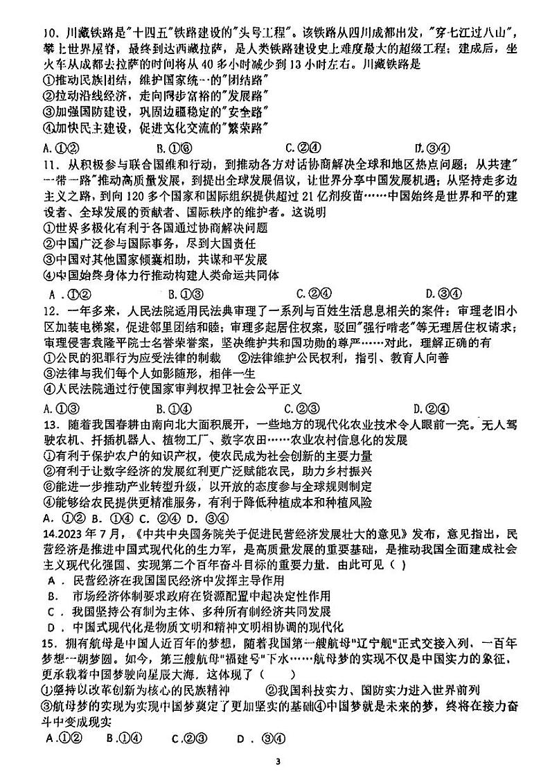 北京市交通大学附属中学2023-2024学年九年级下学期3月阶段练习道德与法治试题03