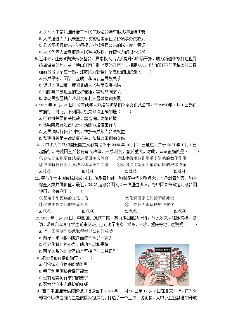 江苏省南通市平潮初级中学2023-2024学年九年级下学期第一次月考道德与法治试卷第2页