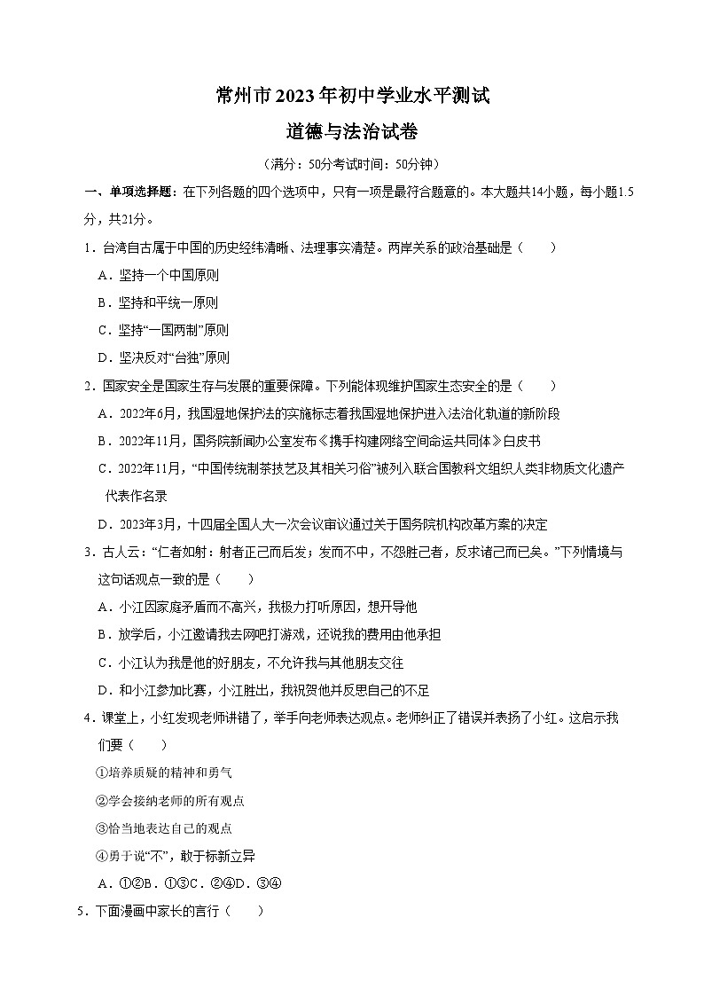 【真题】2023年常州市中考道德与法治试卷（含答案解析）01