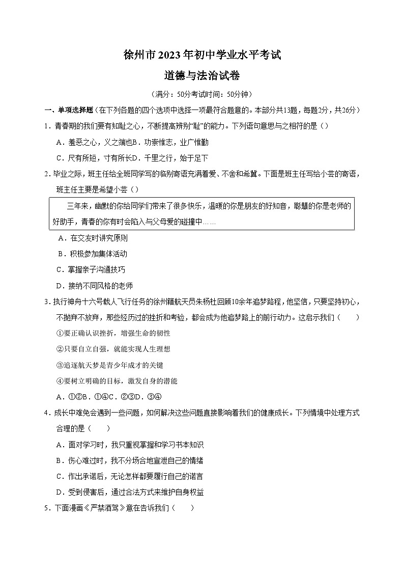 【真题】2023年徐州市中考道德与法治试卷（含答案解析）01