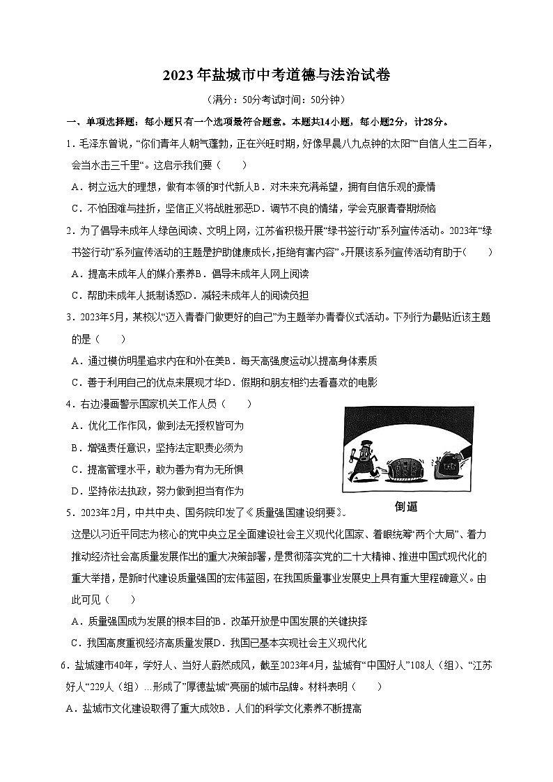 【真题】2023年盐城市中考道德与法治试卷（含答案解析）01