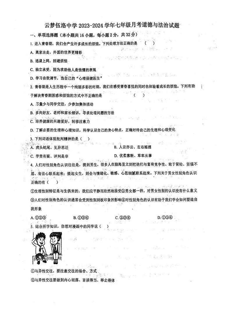 湖北省孝感市云梦县伍洛初级中学2023-2024学年七年级下学期4月月考道德与法治试题第1页