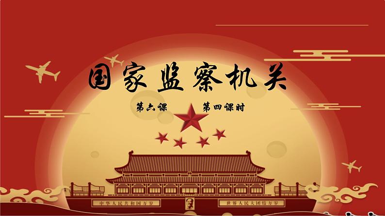 6.4 国家监察机关 课件-2022-2023学年部编版道德与法治八年级下册 (2)第1页