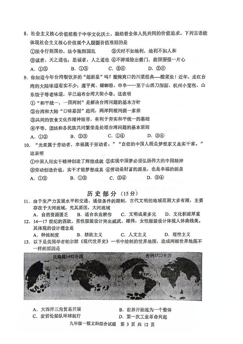 2024年四川省泸州市泸县一模道德与法治•历史试题（无答案）第3页
