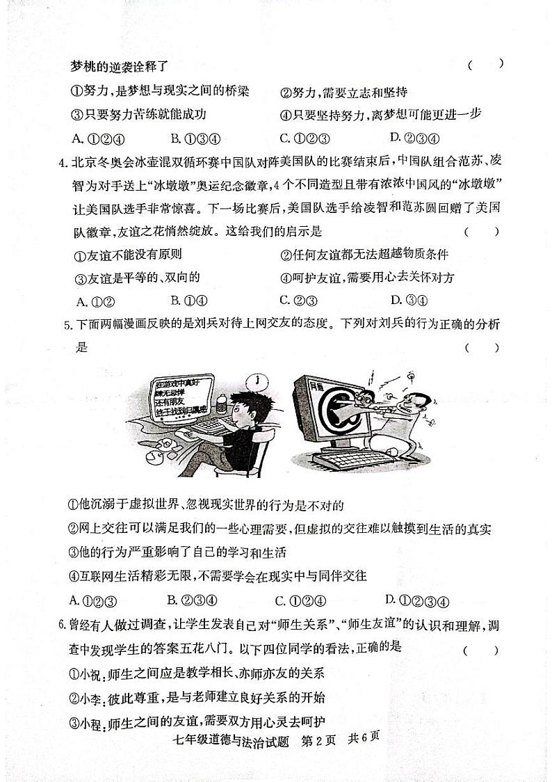 山东省济宁市泗水县2023-2024学年七年级上学期期末道德与法治试题02