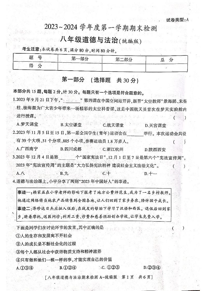 陕西省咸阳市永寿县蒿店中学2023-2024学年八年级上学期期末检测道德与法治试题01