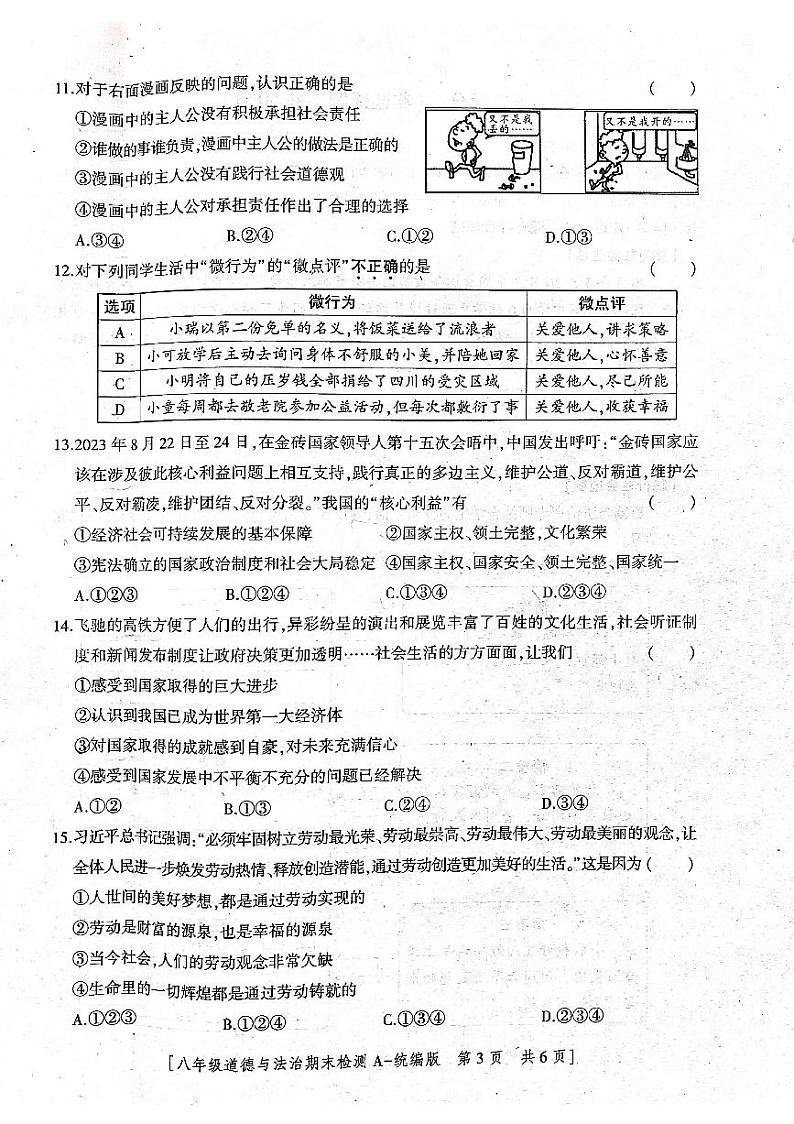 陕西省咸阳市永寿县蒿店中学2023-2024学年八年级上学期期末检测道德与法治试题03