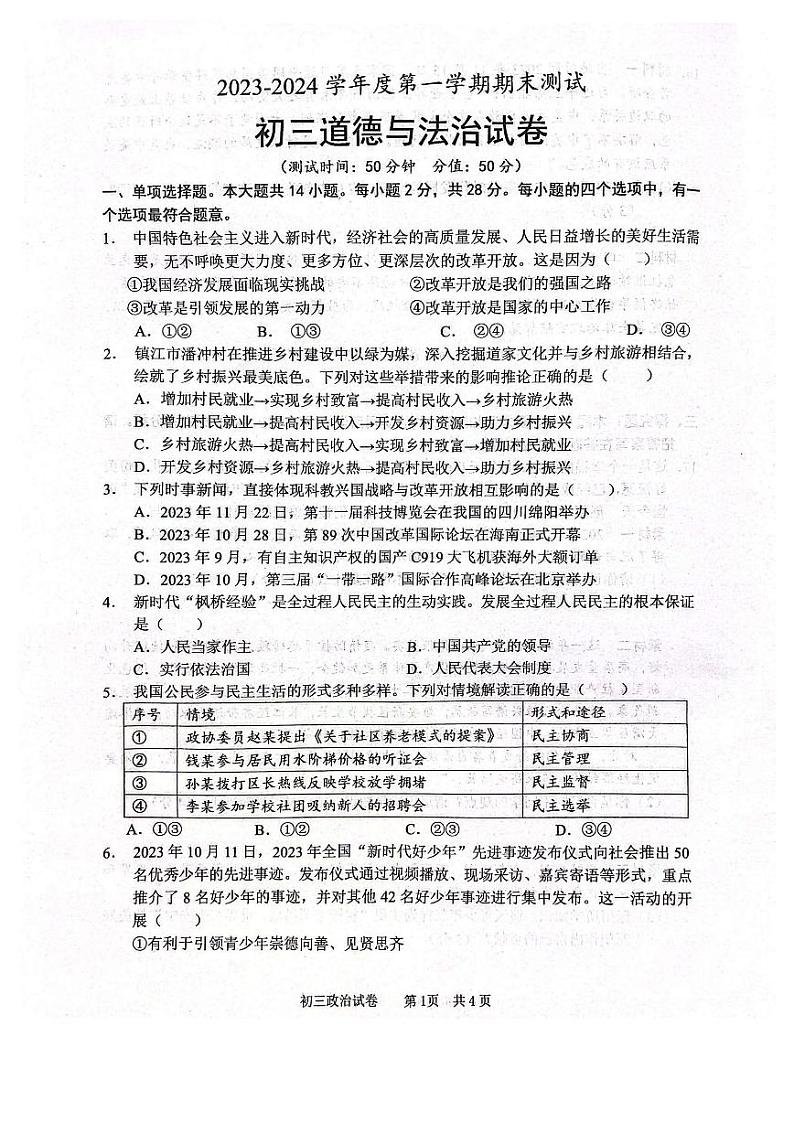 江苏省宿迁市崇文初级中学2023-2024学年九年级上学期期末考试道德与法治试卷01