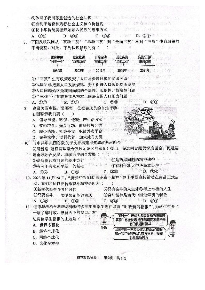 江苏省宿迁市崇文初级中学2023-2024学年九年级上学期期末考试道德与法治试卷02