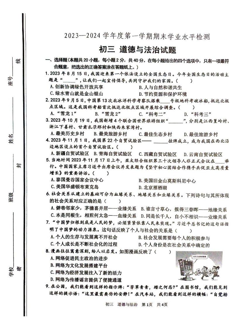 山东省淄博市张店区2023-2024学年八年级上学期1月期末道德与法治试题第1页