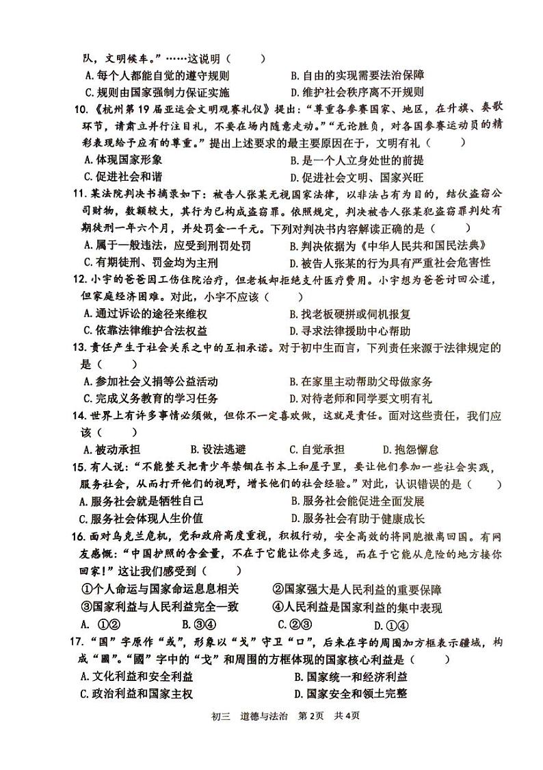 山东省淄博市张店区2023-2024学年八年级上学期1月期末道德与法治试题第2页