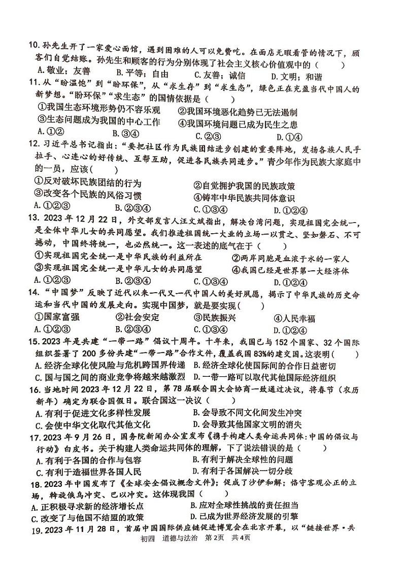 山东省淄博市张店区2023-2024学年九年级上学期1月期末道德与法治试题02