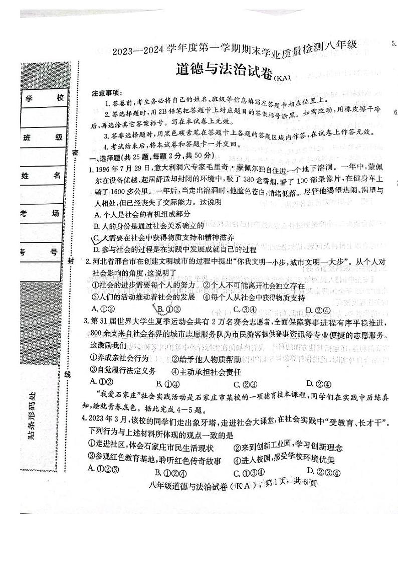 河北省石家庄市赵县2023-2024学年八年级上学期1月期末道德与法治试题01