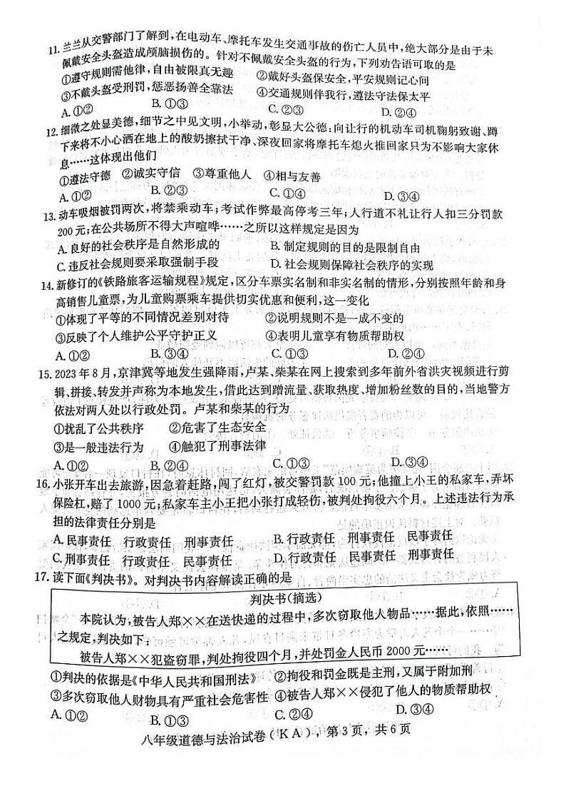 河北省石家庄市赵县2023-2024学年八年级上学期1月期末道德与法治试题03