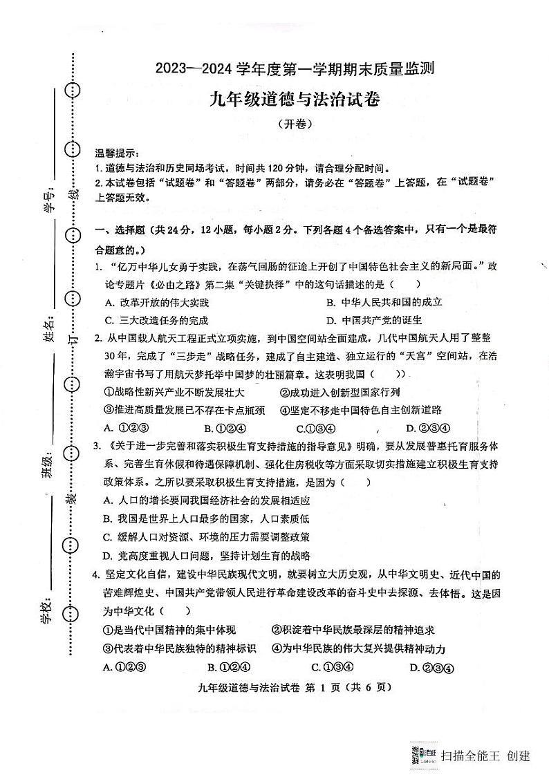 安徽省六安市舒城县第二中学2023-2024学年九年级上学期期末质量检测道德与法治试卷第1页
