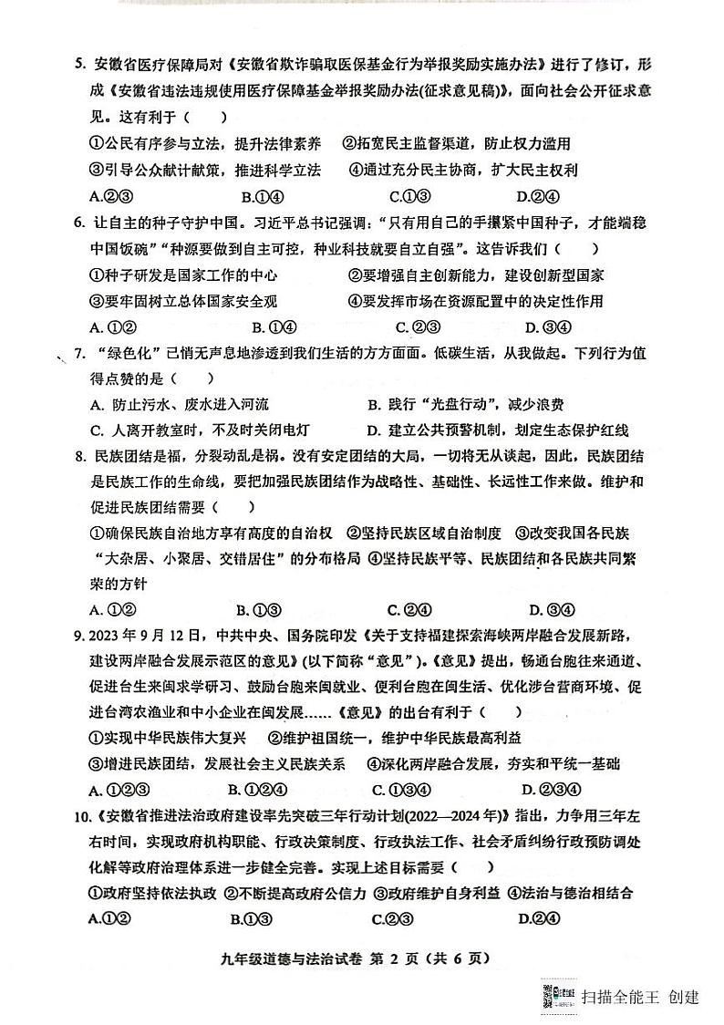 安徽省六安市舒城县第二中学2023-2024学年九年级上学期期末质量检测道德与法治试卷第2页