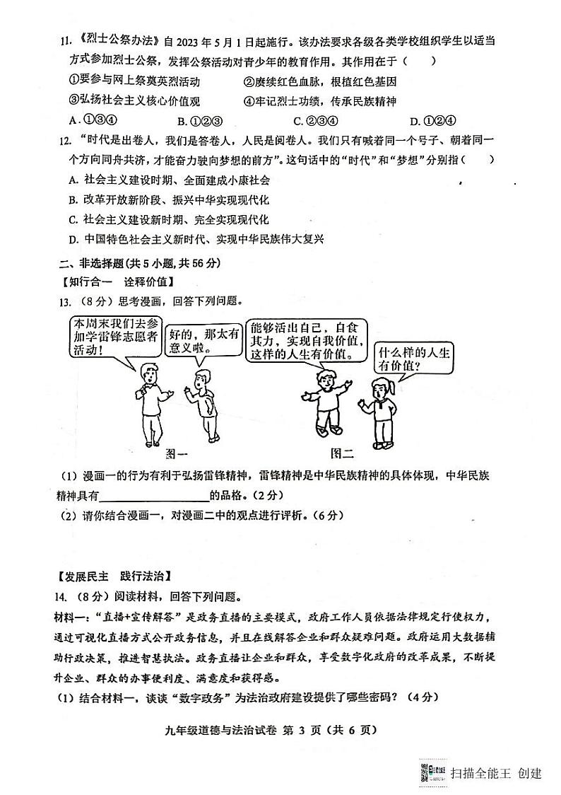 安徽省六安市舒城县第二中学2023-2024学年九年级上学期期末质量检测道德与法治试卷第3页