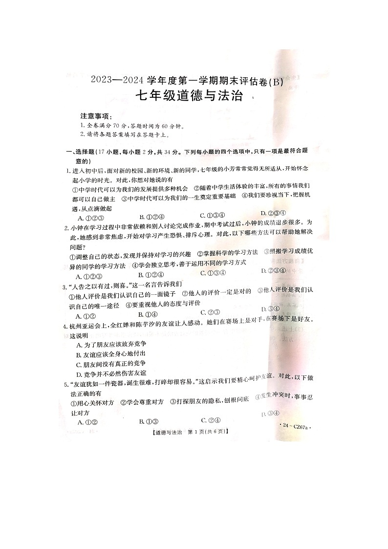 河南省商丘市虞城县+2023-2024学年七年级上学期1月期末道德与法治试题第1页