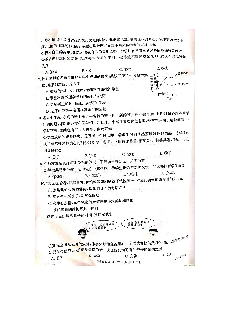 河南省商丘市虞城县+2023-2024学年七年级上学期1月期末道德与法治试题第2页