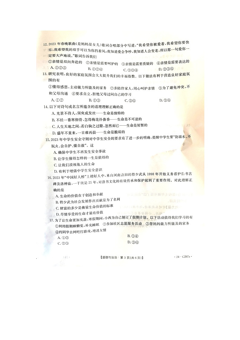 河南省商丘市虞城县+2023-2024学年七年级上学期1月期末道德与法治试题第3页