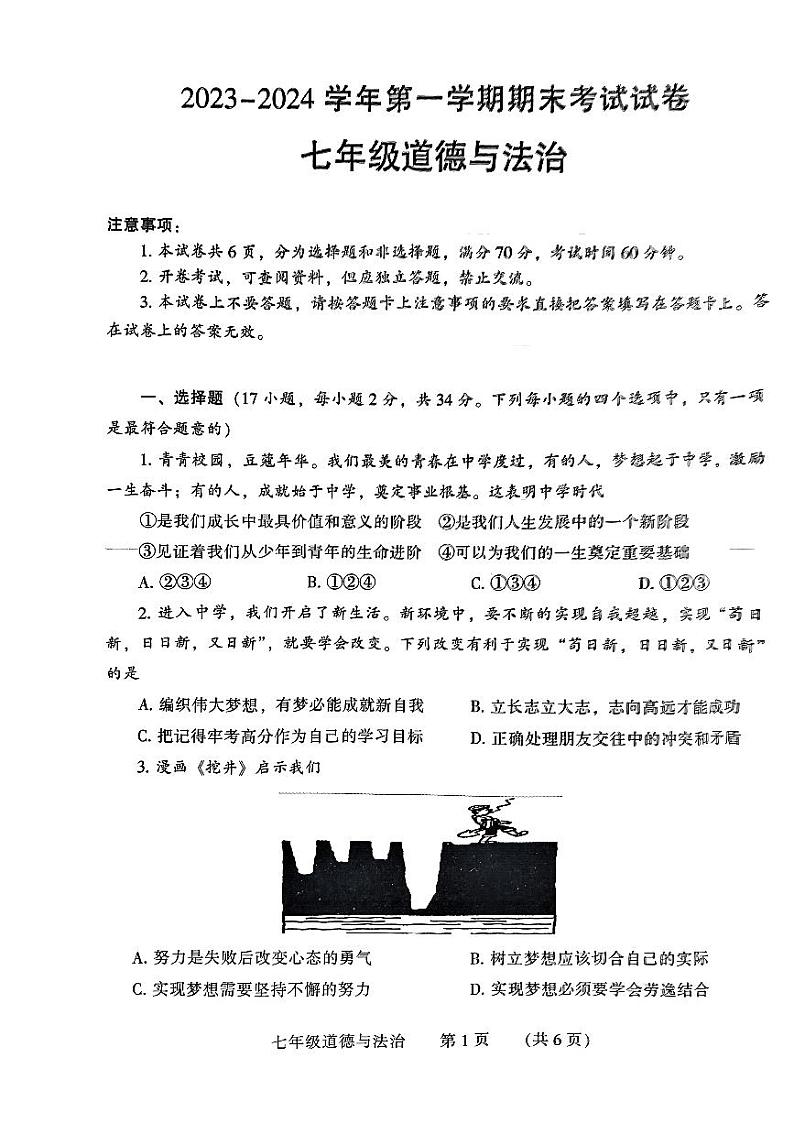 河南省濮阳市2023-2024学年七年级上学期1月期末道德与法治试题01
