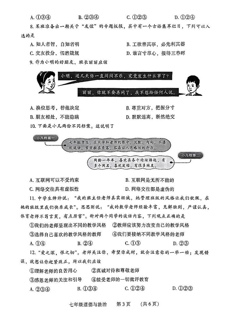 河南省濮阳市2023-2024学年七年级上学期1月期末道德与法治试题03