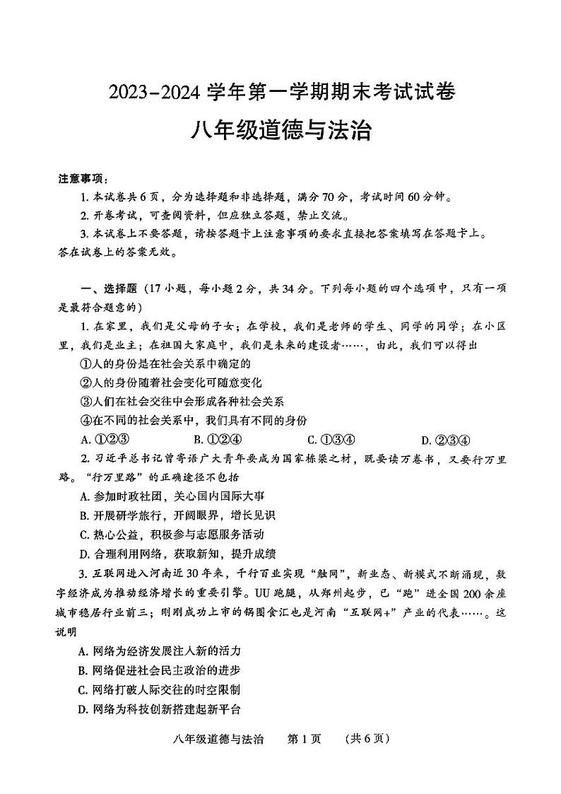 河南省濮阳市2023-2024学年八年级上学期1月期末道德与法治试题第1页