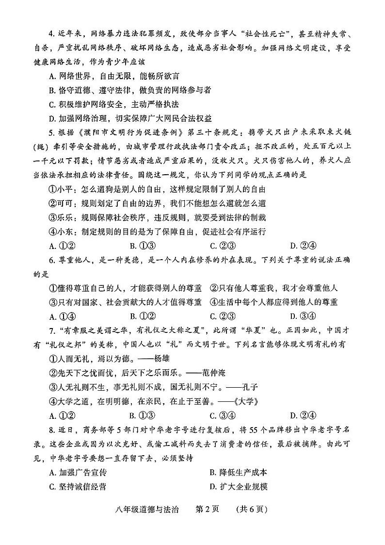 河南省濮阳市2023-2024学年八年级上学期1月期末道德与法治试题第2页