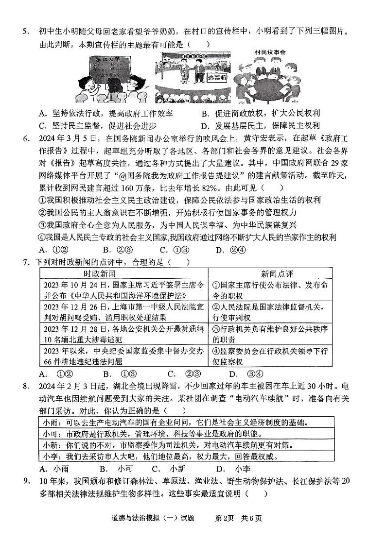 2024年山东省枣庄市峄城区中考一模道德与法治试卷第2页
