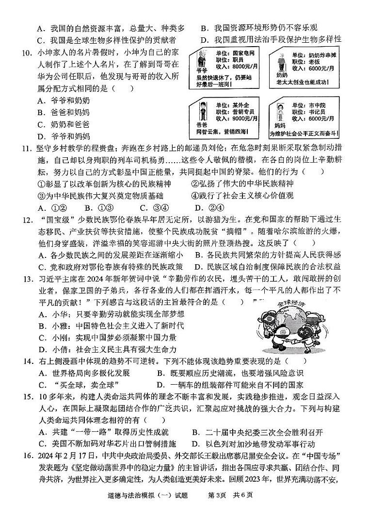 2024年山东省枣庄市峄城区中考一模道德与法治试卷第3页