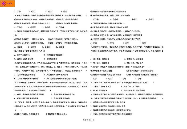 七下期中道法试题及答案02