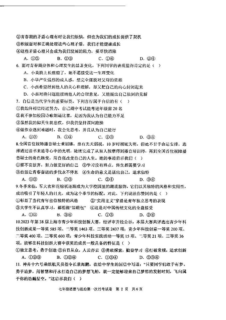 广东省汕头市潮阳区金培学校2023-2024学年七年级下学期第一次月考道德与法治试卷第2页