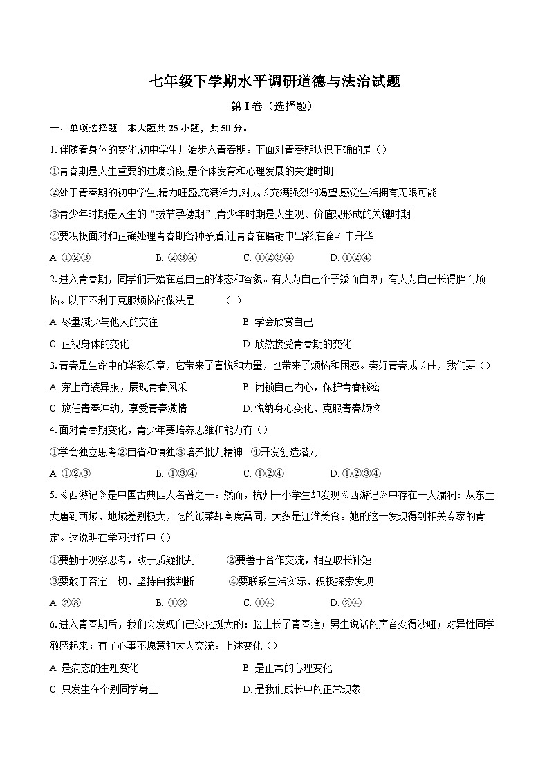 山东省聊城市东阿县姜楼中学2023-2024学年七年级下学期3月月考道德与法治试题01