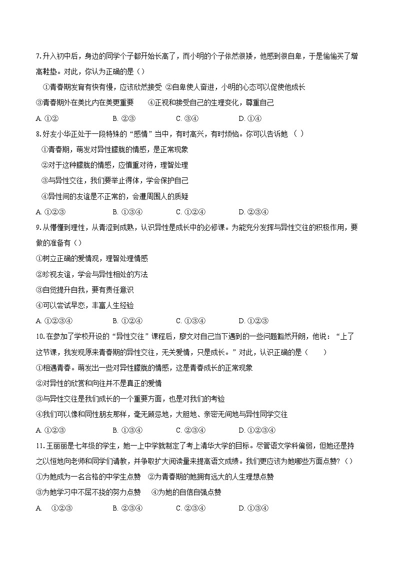 山东省聊城市东阿县姜楼中学2023-2024学年七年级下学期3月月考道德与法治试题02