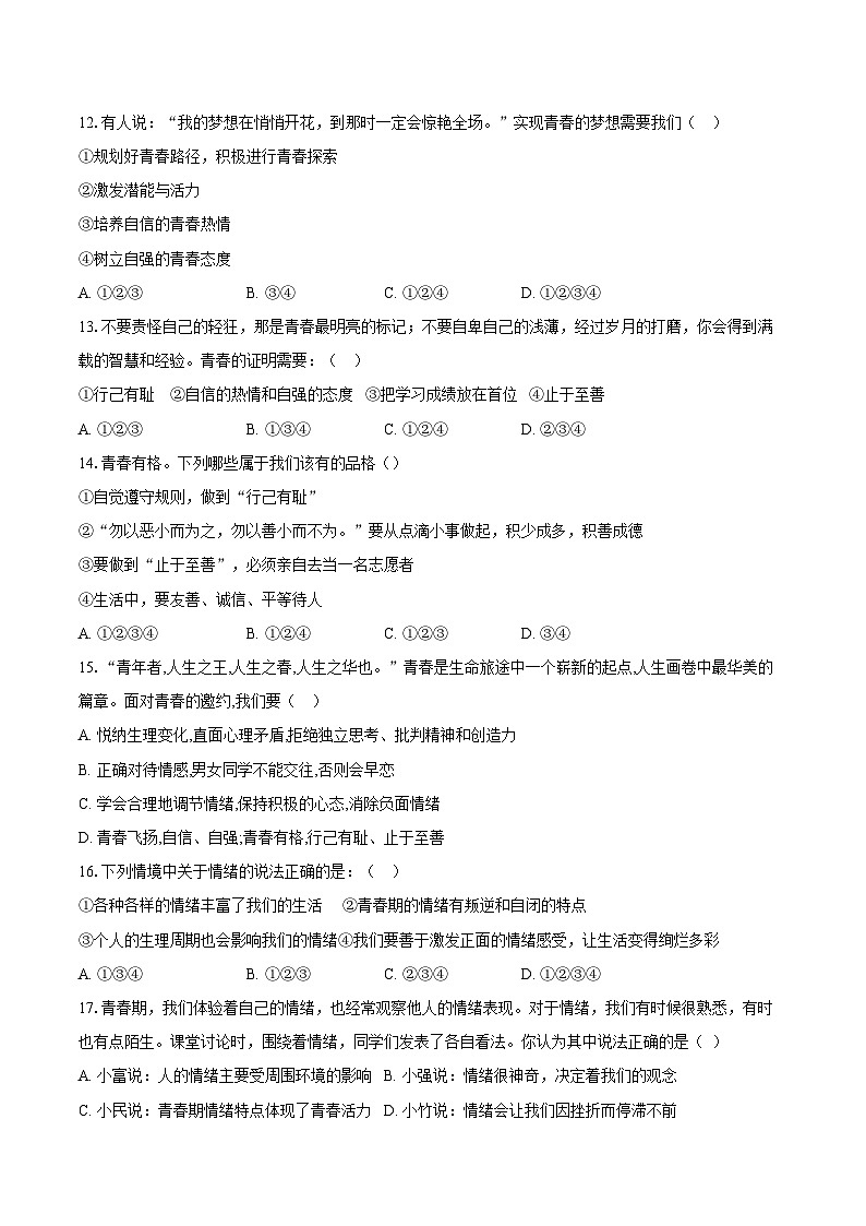 山东省聊城市东阿县姜楼中学2023-2024学年七年级下学期3月月考道德与法治试题03