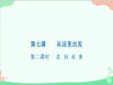 7.2+走向未来+课件-2023-2024学年统编版道德与法治九年级下册