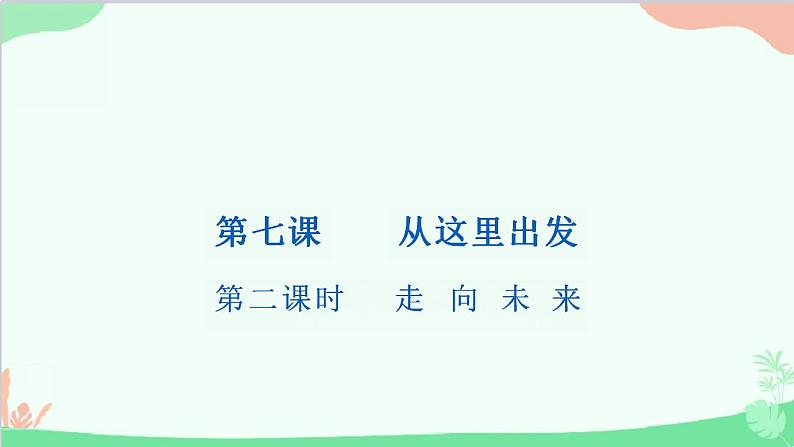 7.2走向未来课件-2023-2024学年统编版道德与法治九年级下册第1页
