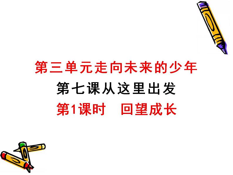 7.1回望成长课件-2023-2024学年统编版道德与法治九年级下册第1页