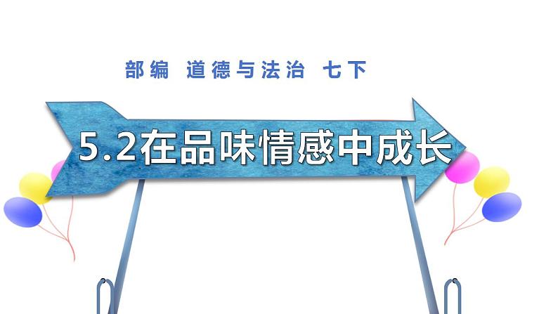 5.2+在品味情感中成长+课件-2023-2024学年统编版道德与法治七年级下册01