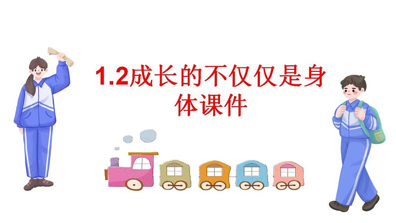 1.2成长的不仅仅是身体课件-2023-2024学年统编版道德与法治七年级下册第1页