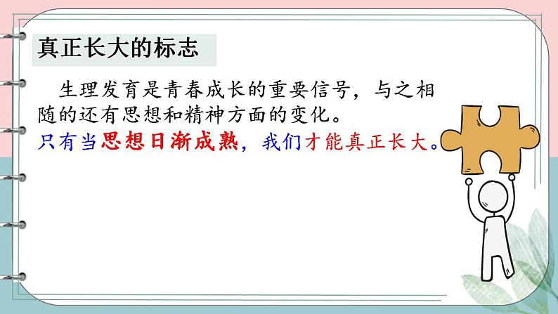 1.2成长的不仅仅是身体课件-2023-2024学年统编版道德与法治七年级下册第4页