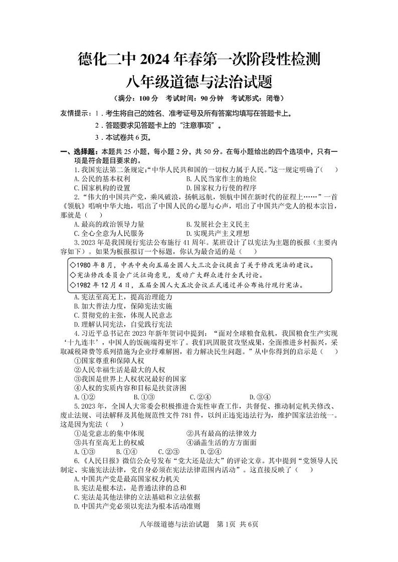 福建省泉州市德化县第二中学2023-2024学年八年级下学期3月月考道德与法治试题01