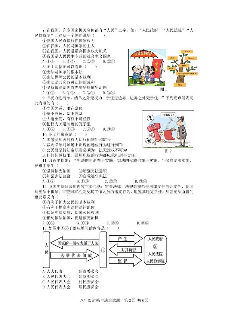 福建省泉州市德化县第二中学2023-2024学年八年级下学期3月月考道德与法治试题02